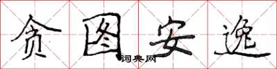 侯登峰贪图安逸楷书怎么写