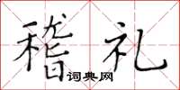 黄华生稽礼楷书怎么写