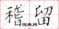 黄华生稽留楷书怎么写