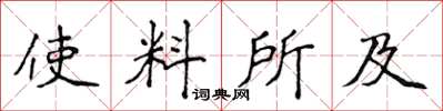 侯登峰使料所及楷书怎么写