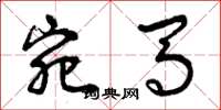 曾庆福宛马草书怎么写