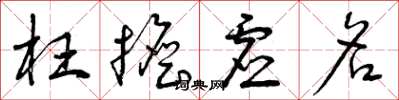 曾庆福枉担虚名草书怎么写