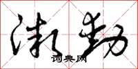 曾庆福微动草书怎么写