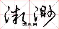 曾庆福微渺草书怎么写