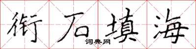 侯登峰衔石填海楷书怎么写
