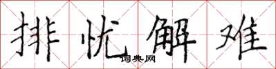 侯登峰排忧解难楷书怎么写