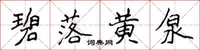 侯登峰碧落黄泉楷书怎么写