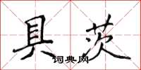 侯登峰具茨楷书怎么写