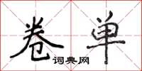 侯登峰卷单楷书怎么写