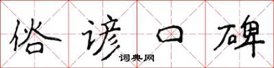 侯登峰俗谚口碑楷书怎么写