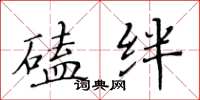 黄华生磕绊楷书怎么写