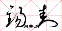 曾庆福锡封草书怎么写