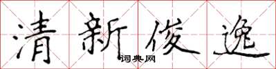 侯登峰清新俊逸楷书怎么写
