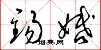 曾庆福锡婚草书怎么写