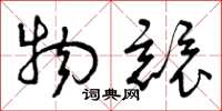 曾庆福物竞草书怎么写