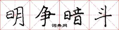 侯登峰明争暗斗楷书怎么写