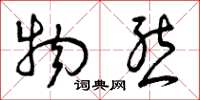 曾庆福物态草书怎么写
