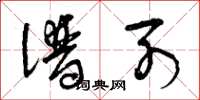 曾庆福谱列草书怎么写