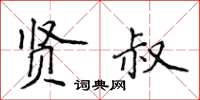 侯登峰贤叔楷书怎么写