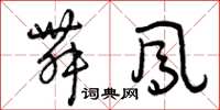 曾庆福舞凤草书怎么写