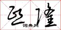 曾庆福熙隆草书怎么写