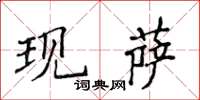 侯登峰现萨楷书怎么写