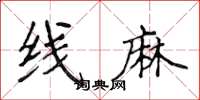 侯登峰线麻楷书怎么写