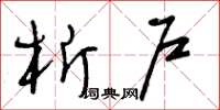 曾庆福析户草书怎么写