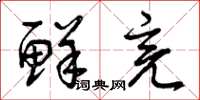曾庆福鲜亮草书怎么写