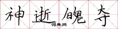 侯登峰神逝魄夺楷书怎么写