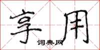 侯登峰享用楷书怎么写