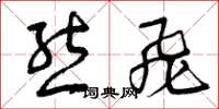 曾庆福熊飞草书怎么写