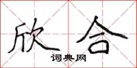 侯登峰欣合楷书怎么写