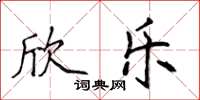 侯登峰欣乐楷书怎么写