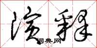 曾庆福演释草书怎么写