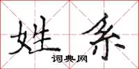 侯登峰姓系楷书怎么写