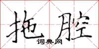侯登峰拖腔楷书怎么写