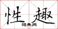 侯登峰性趣楷书怎么写