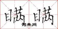 黄华生瞒瞒楷书怎么写