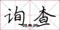 侯登峰询查楷书怎么写