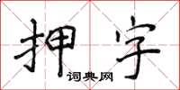 侯登峰押字楷书怎么写