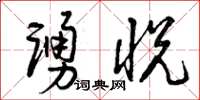 曾庆福踊悦草书怎么写