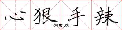 侯登峰心狠手辣楷书怎么写