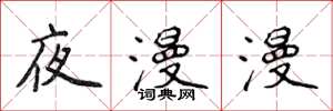 侯登峰夜漫漫楷书怎么写