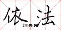 侯登峰依法楷书怎么写