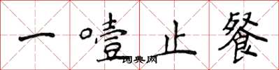 侯登峰一噎止餐楷书怎么写