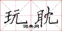 侯登峰玩耽楷书怎么写