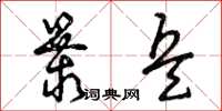 曾庆福暴兵草书怎么写