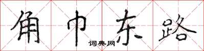 侯登峰角巾东路楷书怎么写