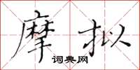 黄华生摩拟楷书怎么写